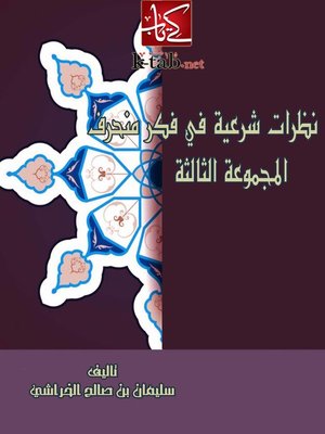 cover image of نظرات شرعية فى فكر منحرف ( المجموعة الثالثة )